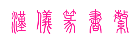 汉仪篆书繁