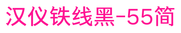 汉仪铁线黑-55简