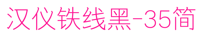 汉仪铁线黑-35简