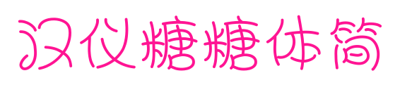 汉仪糖糖体简