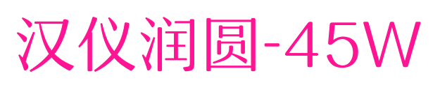 汉仪润圆-45W预览图片