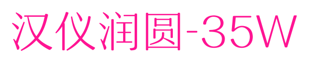汉仪润圆-35W预览图片