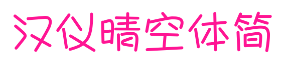 汉仪晴空体简预览图片