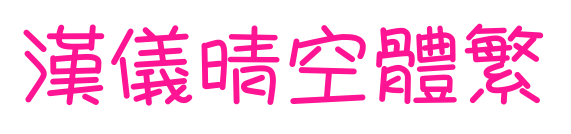 汉仪晴空体繁预览图片
