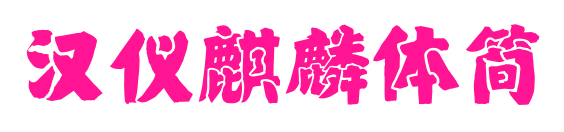 汉仪麒麟体简预览图片