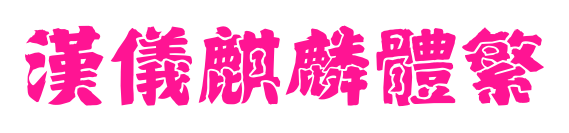 汉仪麒麟体繁预览图片