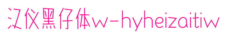 汉仪黑仔体w-hyheizaitiw预览图片