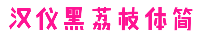 汉仪黑荔枝体简预览图片