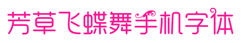 芳草飞蝶舞手机字体