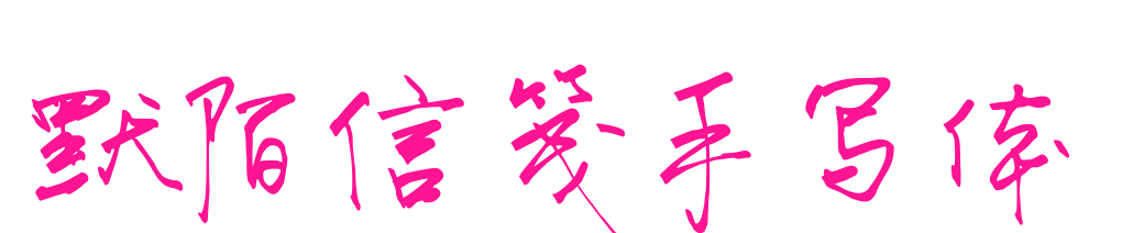 默陌信笺手写体