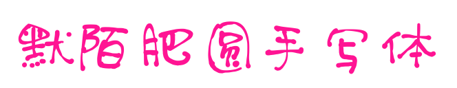 默陌肥圆手写体预览图片
