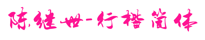 陈继世-行楷简体预览图片