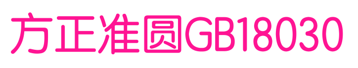 方正准圆GB18030
