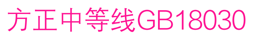 方正中等线GB18030预览图片