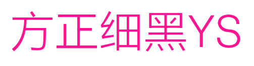 方正细黑YS