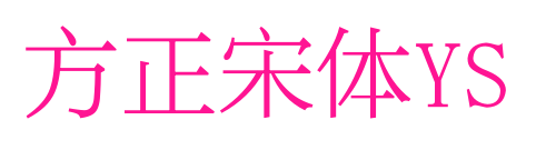 方正宋体YS预览图片