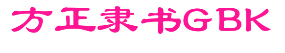 方正隶书GBK预览图片