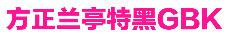 方正兰亭特黑GBK
