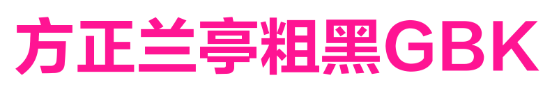 方正兰亭粗黑GBK