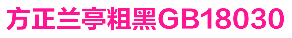 方正兰亭粗黑GB18030预览图片