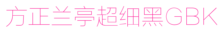 方正兰亭超细黑GBK