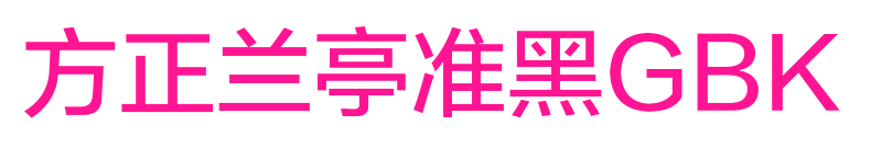 方正兰亭准黑GBK