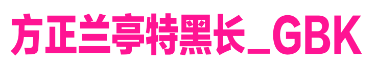方正兰亭特黑长_GBK