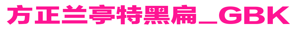 方正兰亭特黑扁_GBK