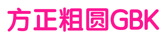 方正粗圆GBK