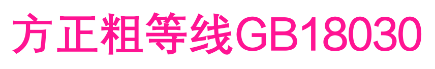 方正粗等线GB18030