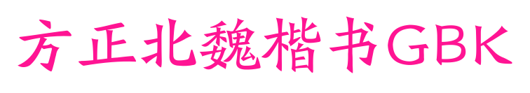 方正北魏楷书GBK预览图片