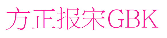 方正报宋GBK预览图片