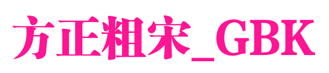 方正粗宋_GBK