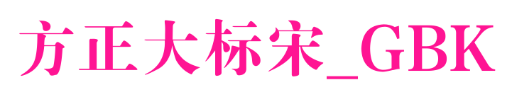 方正大标宋_GBK预览图片