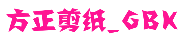 方正剪纸_GBK