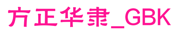方正华隶_GBK预览图片