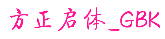 方正启体_GBK