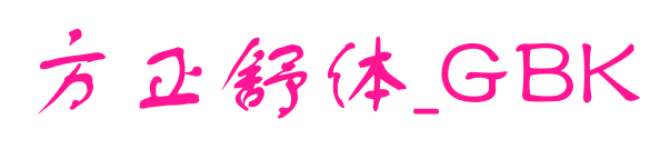 方正舒体_GBK