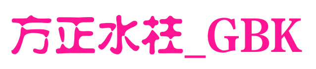方正水柱_GBK预览图片
