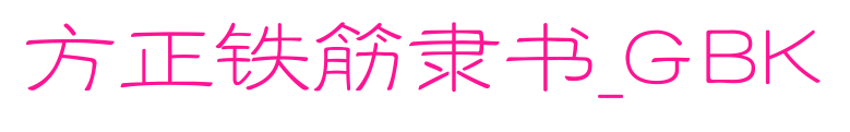 方正铁筋隶书_GBK预览图片