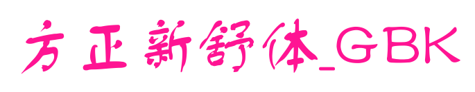 方正新舒体_GBK