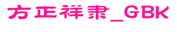方正祥隶_GBK预览图片