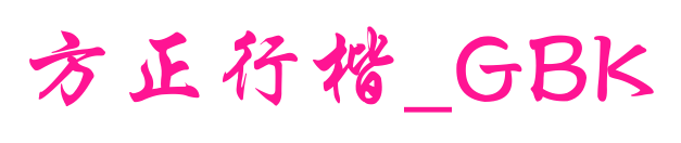 方正行楷_GBK预览图片