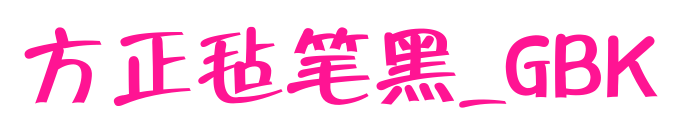 方正毡笔黑_GBK预览图片
