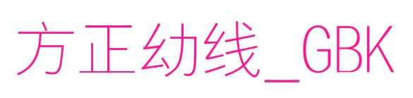 方正幼线_GBK