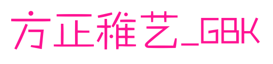 方正稚艺_GBK预览图片