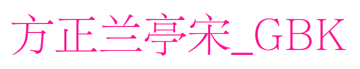方正兰亭宋_GBK预览图片