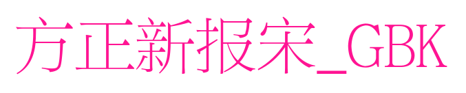 方正新报宋_GBK预览图片