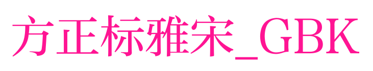 方正标雅宋_GBK预览图片