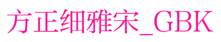 方正细雅宋_GBK预览图片